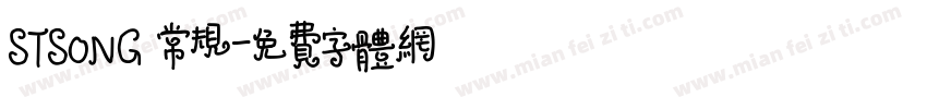 STSONG 常规字体转换